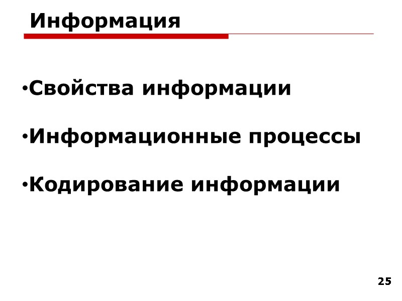 25 Информация  Свойства информации  Информационные процессы  Кодирование информации